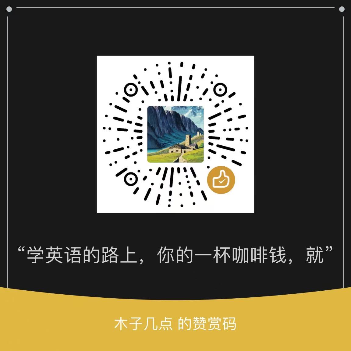 赞赏码